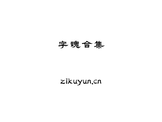 字魂合集